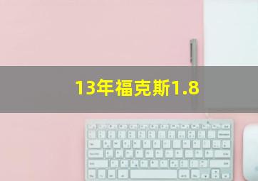 13年福克斯1.8