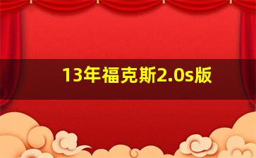 13年福克斯2.0s版