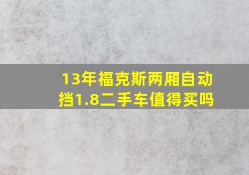 13年福克斯两厢自动挡1.8二手车值得买吗