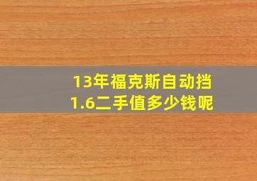 13年福克斯自动挡1.6二手值多少钱呢