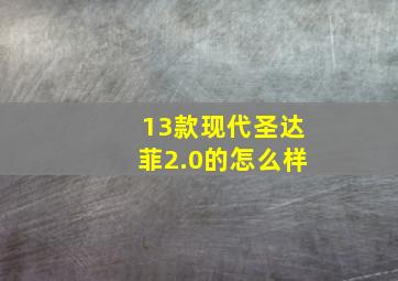 13款现代圣达菲2.0的怎么样