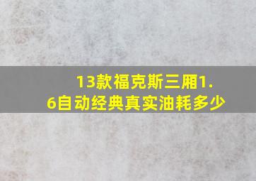 13款福克斯三厢1.6自动经典真实油耗多少