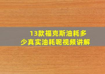 13款福克斯油耗多少真实油耗呢视频讲解