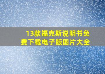 13款福克斯说明书免费下载电子版图片大全