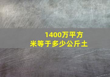 1400万平方米等于多少公斤土