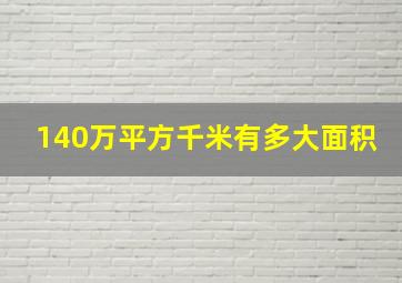 140万平方千米有多大面积