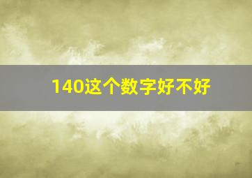 140这个数字好不好