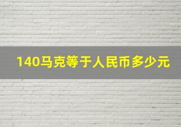 140马克等于人民币多少元