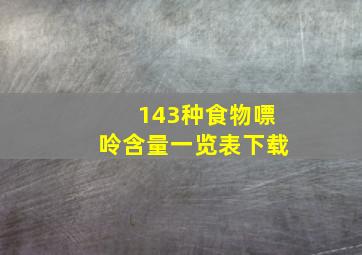 143种食物嘌呤含量一览表下载