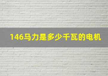 146马力是多少千瓦的电机