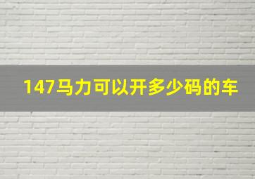 147马力可以开多少码的车