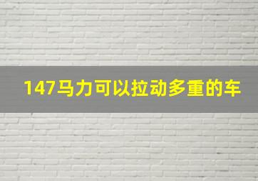 147马力可以拉动多重的车