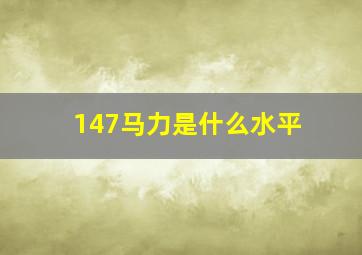 147马力是什么水平