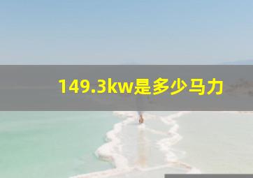 149.3kw是多少马力