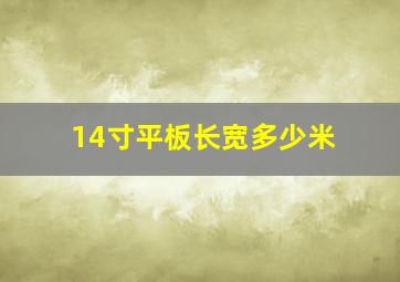 14寸平板长宽多少米