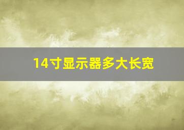 14寸显示器多大长宽