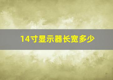 14寸显示器长宽多少