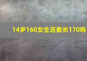 14岁160女生还能长170吗