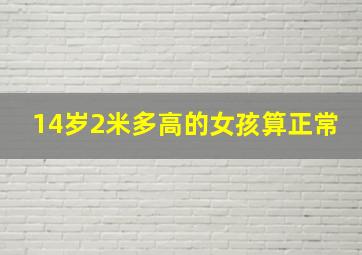 14岁2米多高的女孩算正常