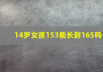 14岁女孩153能长到165吗