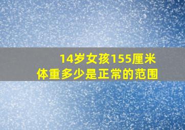 14岁女孩155厘米体重多少是正常的范围