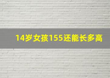 14岁女孩155还能长多高