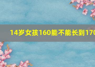 14岁女孩160能不能长到170