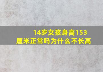 14岁女孩身高153厘米正常吗为什么不长高