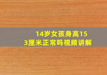 14岁女孩身高153厘米正常吗视频讲解