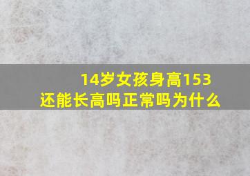 14岁女孩身高153还能长高吗正常吗为什么