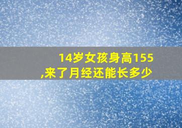 14岁女孩身高155,来了月经还能长多少