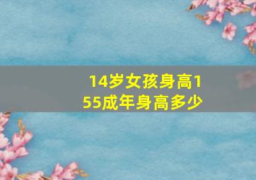 14岁女孩身高155成年身高多少