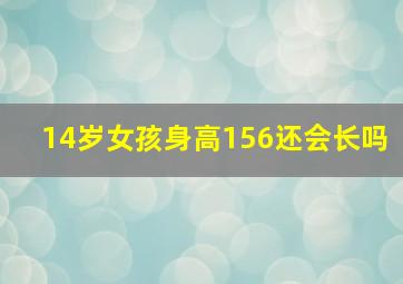 14岁女孩身高156还会长吗