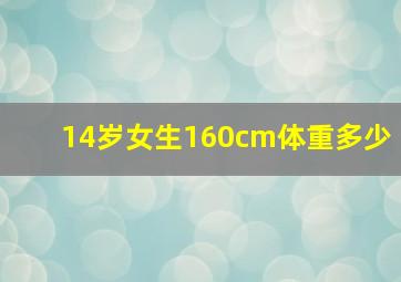 14岁女生160cm体重多少