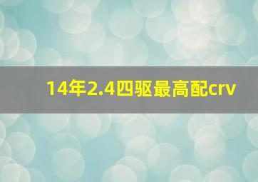 14年2.4四驱最高配crv