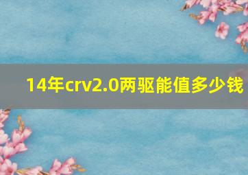 14年crv2.0两驱能值多少钱