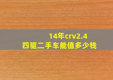 14年crv2.4四驱二手车能值多少钱