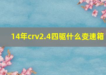 14年crv2.4四驱什么变速箱