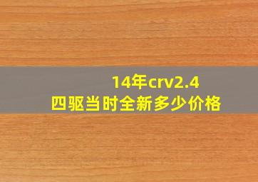 14年crv2.4四驱当时全新多少价格