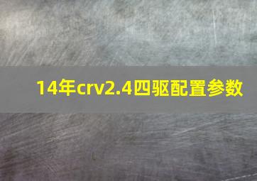 14年crv2.4四驱配置参数