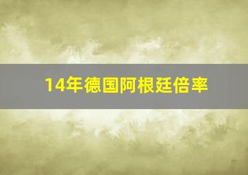 14年德国阿根廷倍率