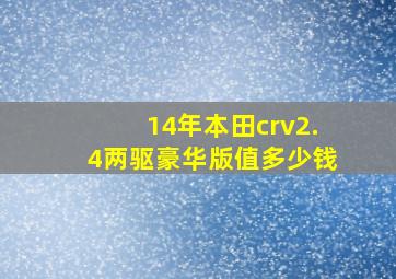 14年本田crv2.4两驱豪华版值多少钱