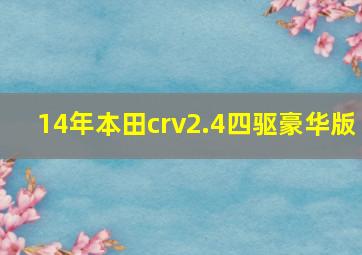 14年本田crv2.4四驱豪华版