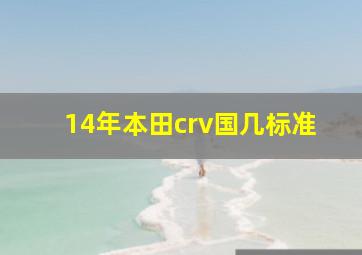 14年本田crv国几标准