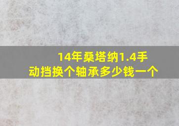 14年桑塔纳1.4手动挡换个轴承多少钱一个