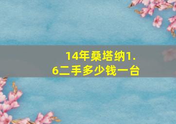 14年桑塔纳1.6二手多少钱一台