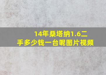 14年桑塔纳1.6二手多少钱一台呢图片视频