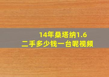 14年桑塔纳1.6二手多少钱一台呢视频