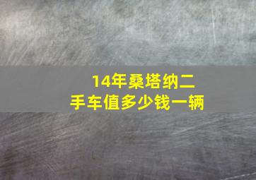 14年桑塔纳二手车值多少钱一辆