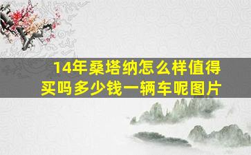 14年桑塔纳怎么样值得买吗多少钱一辆车呢图片